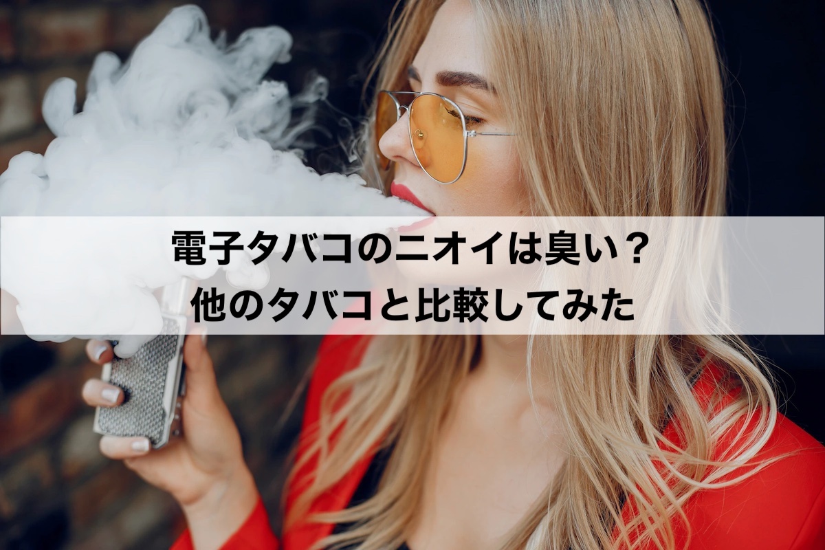 电子烟(VAPE)的气味难闻吗？与IQOS及其他烟草的比较解说