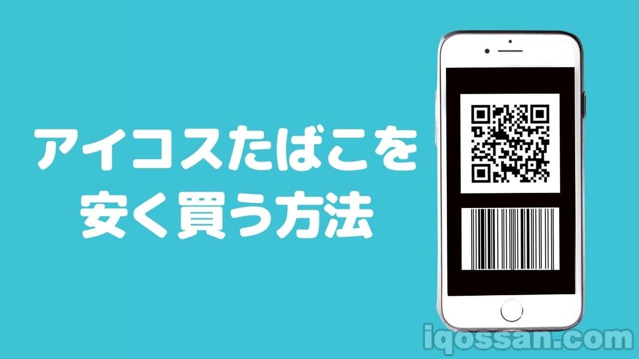 【20%折扣】IQOS、Ploom、glo烟草便宜购买方法【PayPay・auPAY】