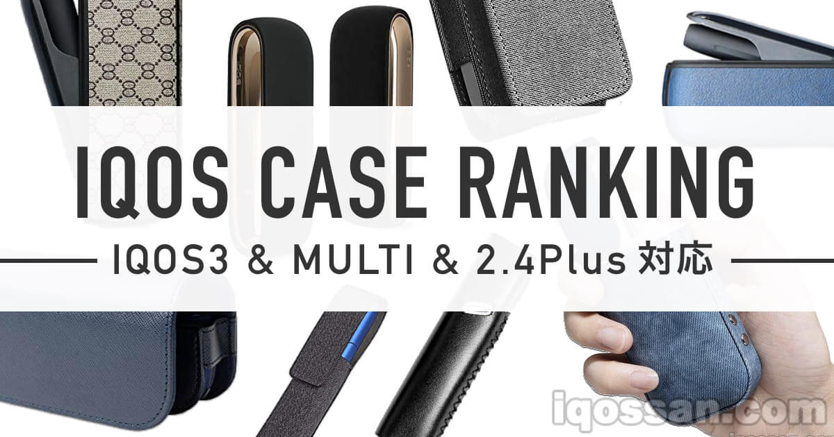 【2020年】IQOS保护壳人气推荐排行榜25选｜支持新型IQOS 3 DUO