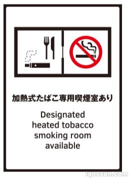 “有加热式香烟专用吸烟室”的标识