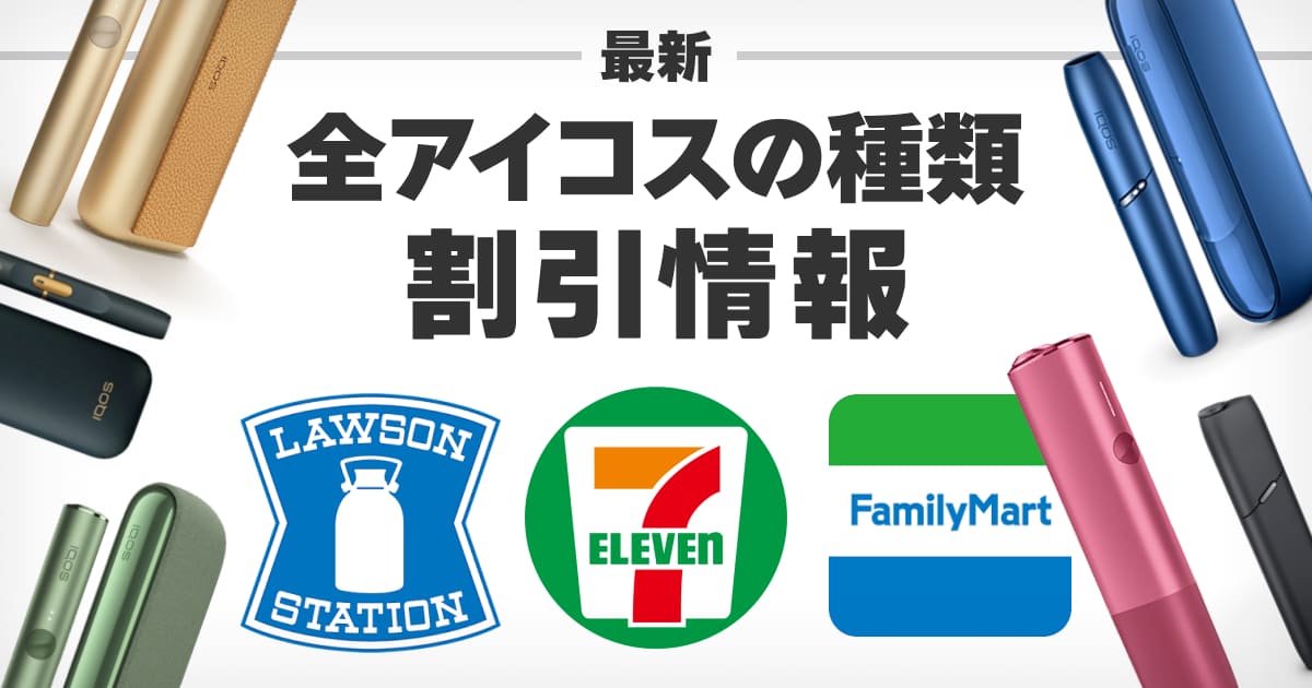 全IQOS各便利店价格及种类汇总？最新优惠信息与划算购买方法介绍！