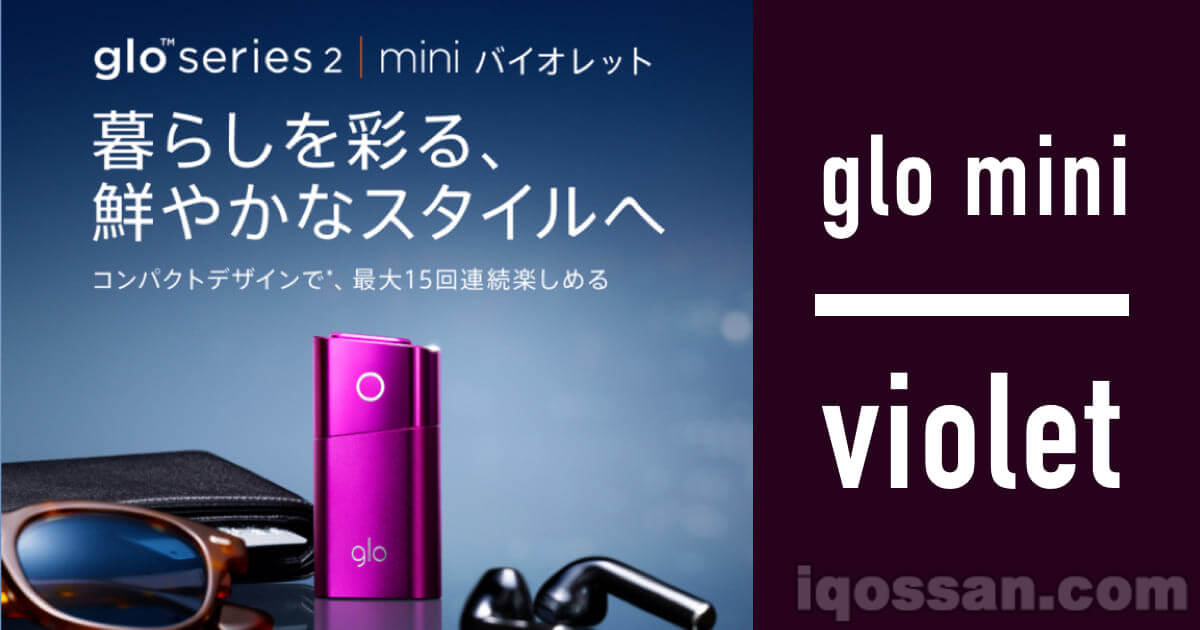 加热式烟草“glo mini”第三色紫色发售！可在线上商店购买