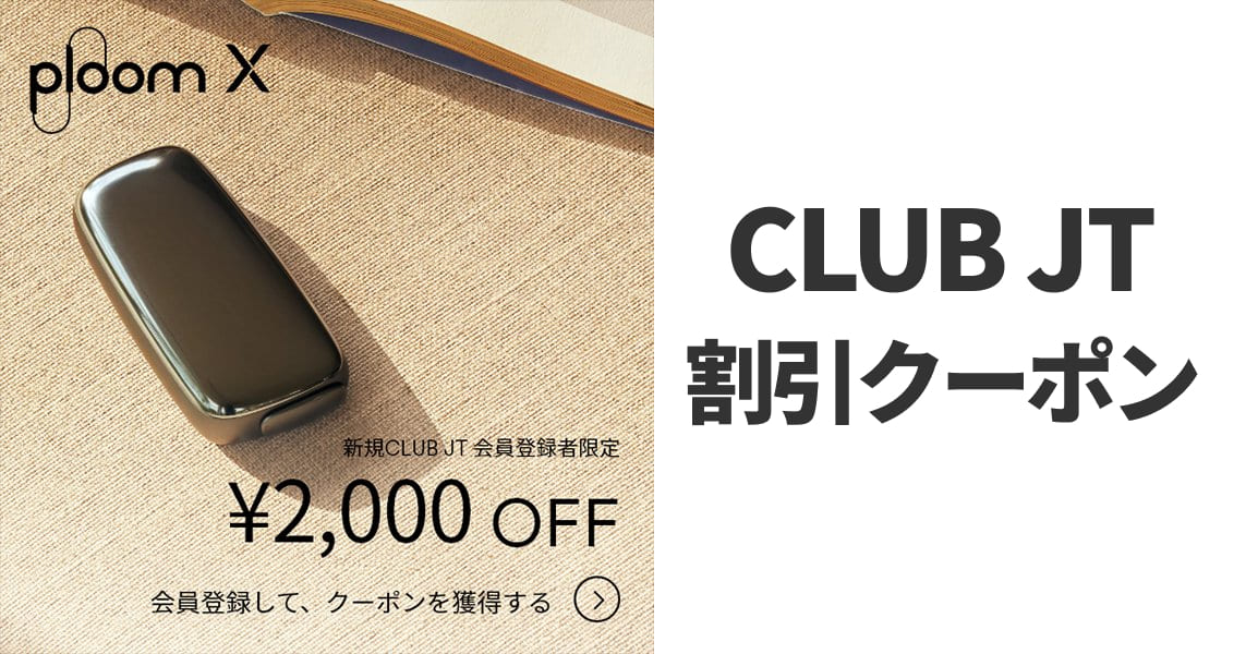 仅限未注册CLUB JT会员者！Ploom X 2000日元优惠券正在发放中