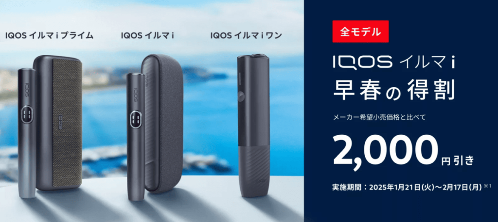 IQOS ILUMA i “早春折扣”