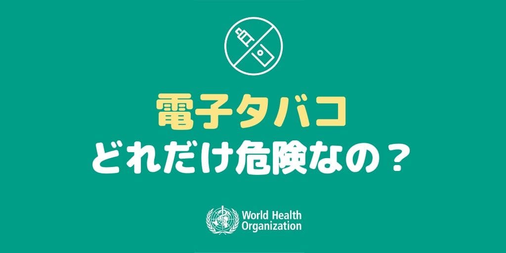 「电子烟有害且对周围人也有害」WHO的14项主张｜日本未报道的VAPE危险性