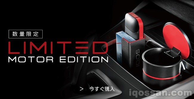 购买限定IQOS Motor Edition
