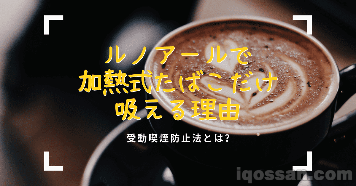 银座Renoir仅禁止“纸卷香烟”|只允许吸“加热式香烟”的理由