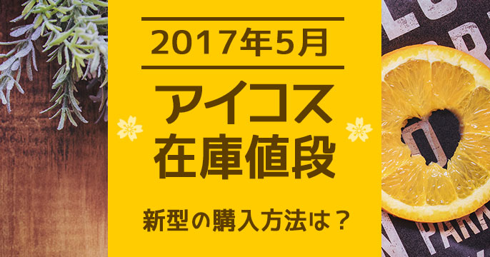 【17年5月最新】新型IQOS的购买方法！预约？网购？与旧款的价格比较