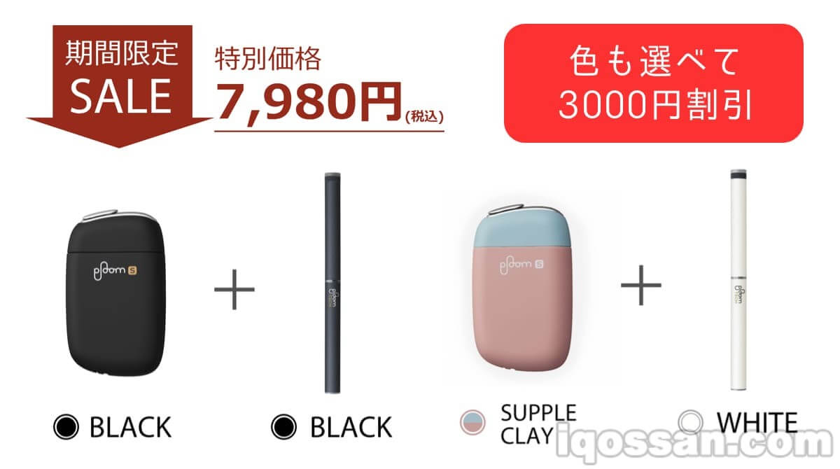Ploom TECH与Ploom S套装优惠3000日元活动【截至5月31日】