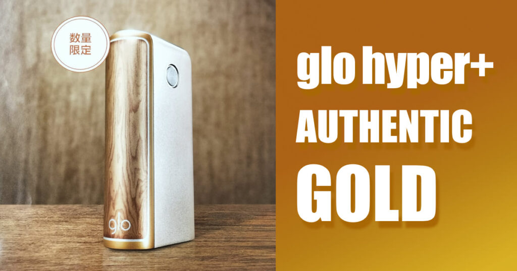 glo hyper+ 数量限定“Authentic Gold”发售