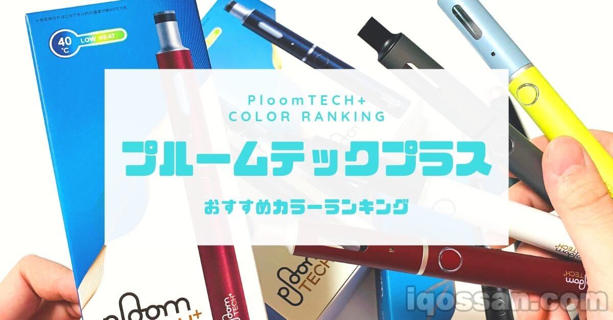 【视频】Ploom TECH Plus新色总汇总！全颜色评测排行榜