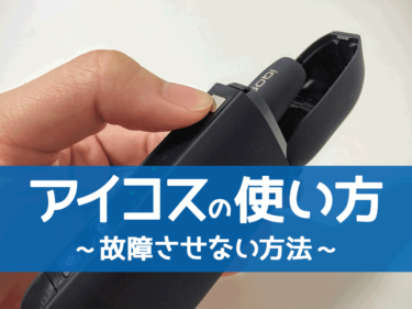 IQOS（IQOS）的使用方法｜支持IQOS3 Duo、Multi、2.4 Plus【图文解说】