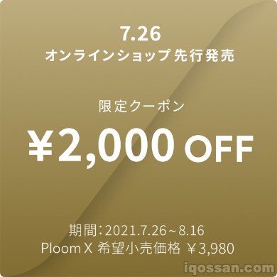 Ploom X的在线商店限定优惠券