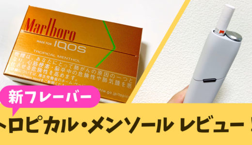 IQOS新口味“Tropical Menthol”评测