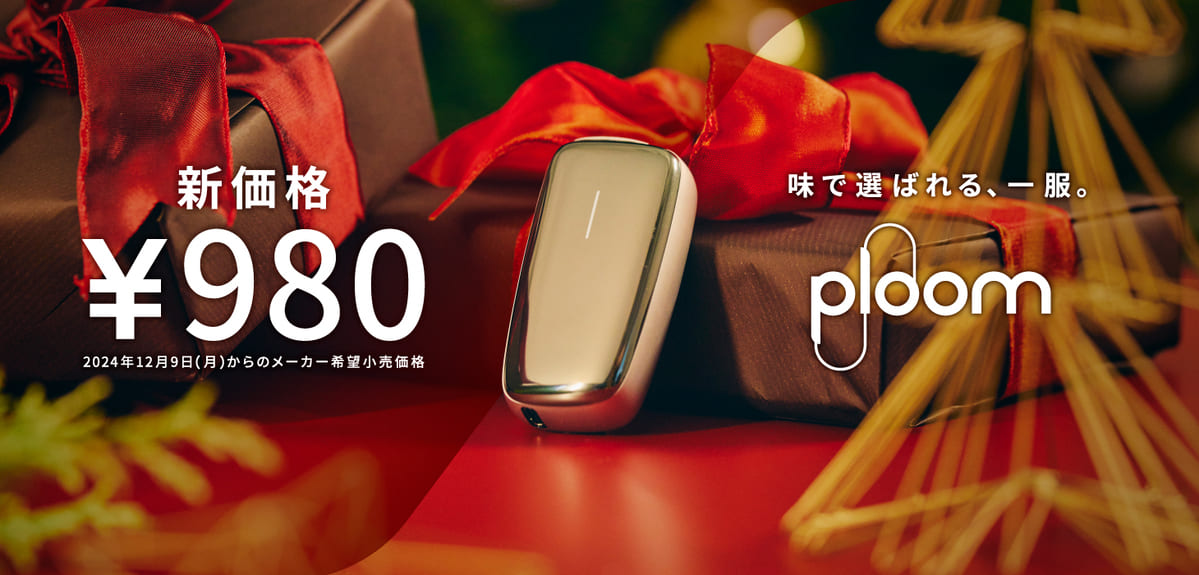 PloomX高级价格调整|从12月9日起,四款经典颜色的价格均为980日元