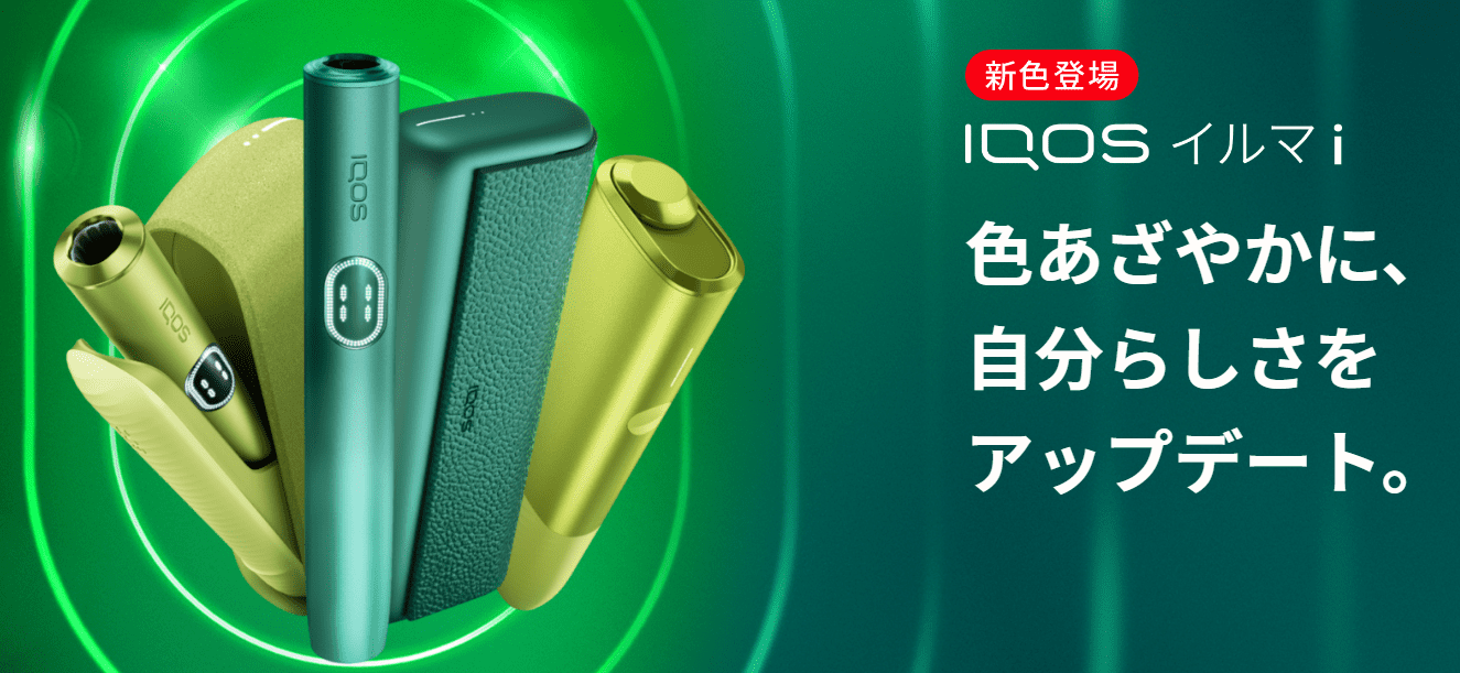 IQOSILUMA亮相的鲜艳新色!配饰根据你的个人喜好更新,加入新颜色