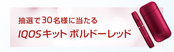 IQOS赠送