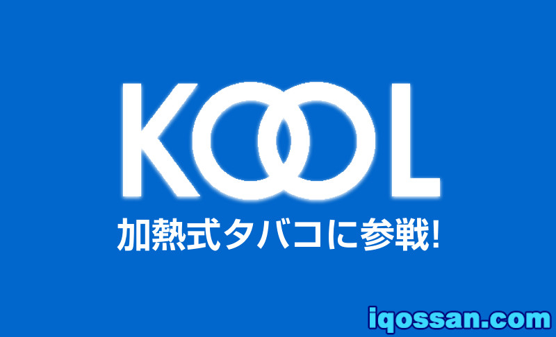 加热式烟草迎来KOOL参战！glo将作为新口味于3月发售？