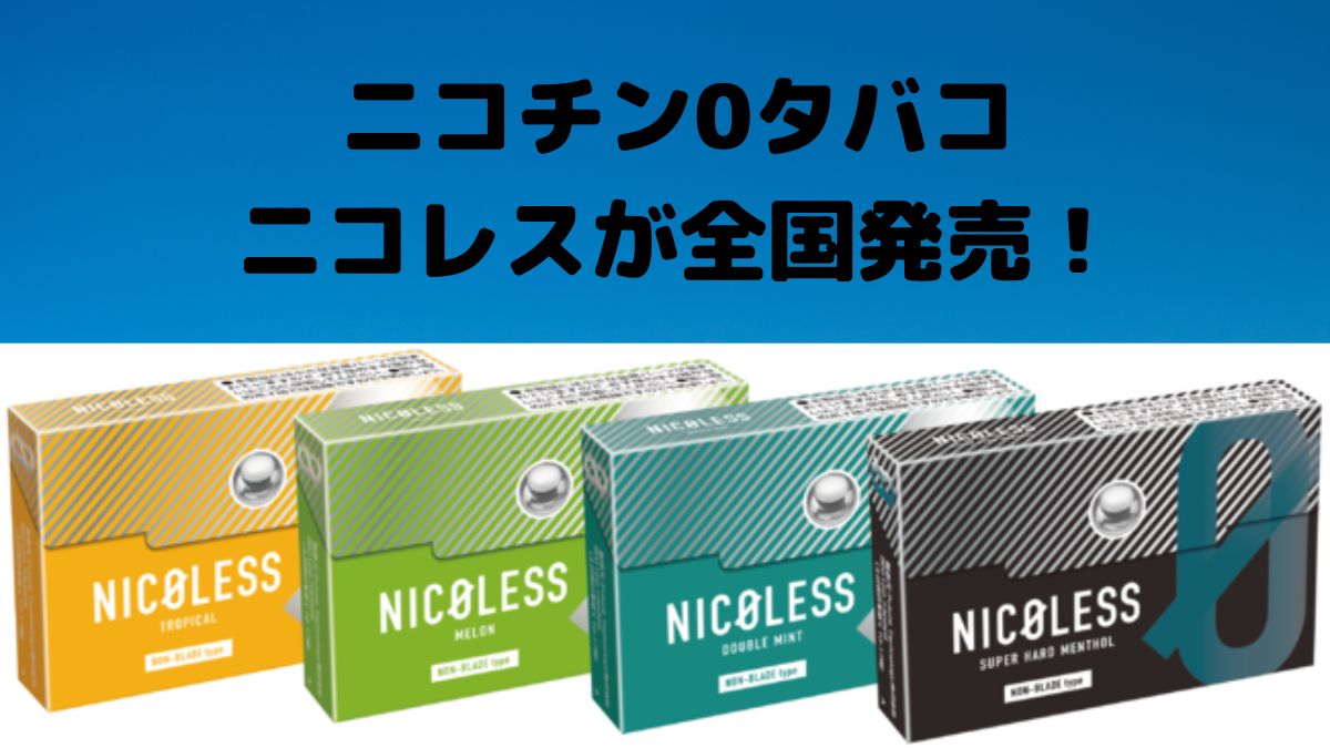 支持IQOS ILUMA的0尼古丁烟草NICOLESS全国发售！在哪些便利店有售？