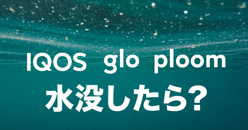 IQOS、glo和PloomX都被淹没了!如果你把它掉进水里该怎么办