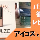 将PULZE与IQOS进行比较评测