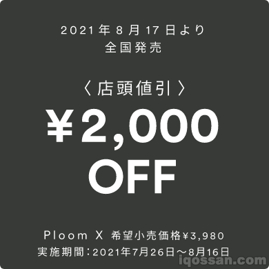 Ploom X的店头折扣优惠券
