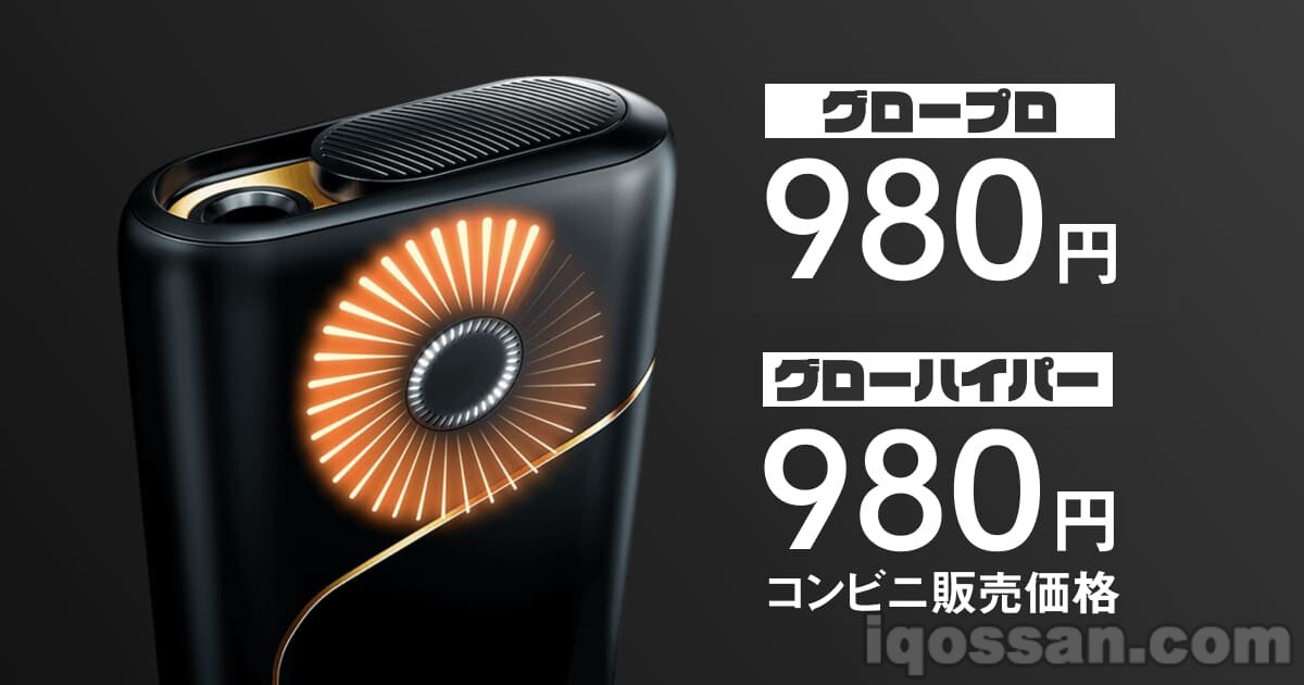 【降价】glo pro悄然降至980日元，glo hyper也可在便利店以980日元购买