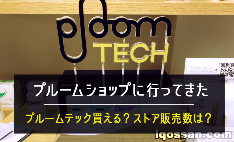 探访PloomTECH专卖店“Ploom Shop银座”！能买到Ploom TECH吗？东京门店体验