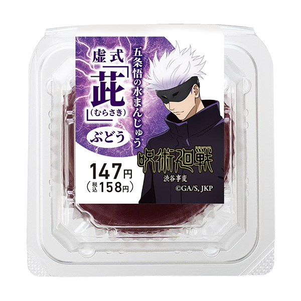 【全家便利店×咒术回战联动活动对象】五条悟的水馒头 虚式「茈」 葡萄