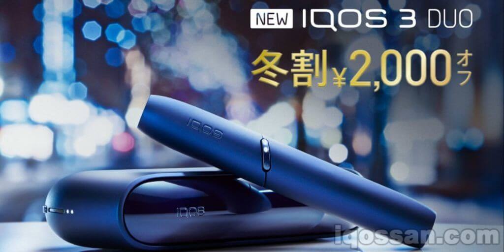 IQOS DUO降价2000日元！冬季优惠促销开始【推荐作为礼物的IQOS 3 DUO】