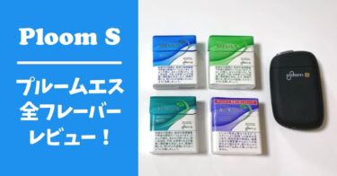 Ploom S全11种口味比较！新口味受欢迎？Ploom S推荐排行榜