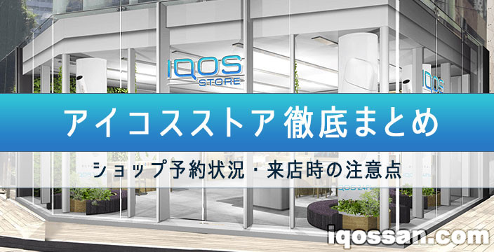 IQOS门店总汇总！店铺销售情况与全国门店信息【预约名额开始有空余】