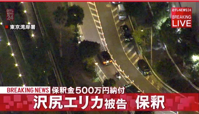 涉嫌持有毒品案的泽尻英龙华被告获保释。缴纳500万日元保释金，时隔20天获释【经过汇总】