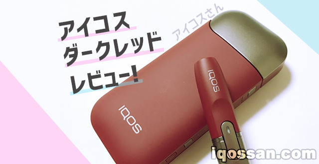 在IQOS银座店购买IQOS Dark Red！附图片评测【限定款】