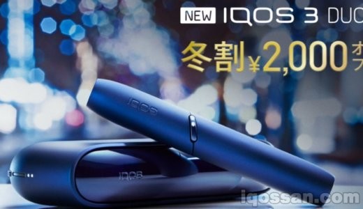 IQOS3 Duo冬季折扣