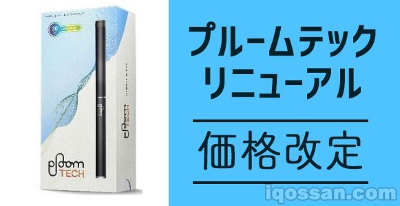 Ploom TECH本体可3000日元购买｜入门套装更新