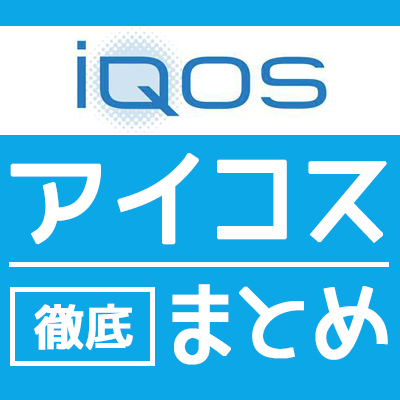加热式烟草“IQOS（iQOS）”是什么？优缺点超详细评测