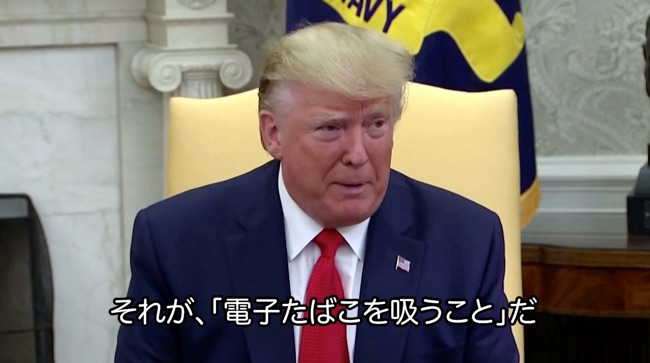 特朗普总统：“未成年人吸电子烟尤其成问题”
