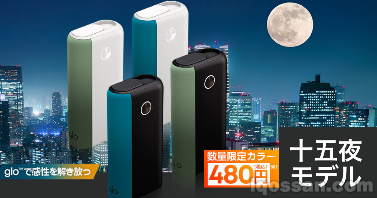 glo Hyper Plus推出十五夜限定配色！数量限定480日元