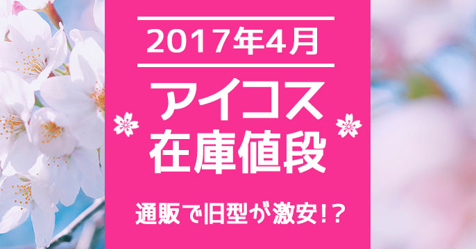 【17年4月最新】IQOS通贩价格便宜！iQOS便利店库存与价格状况【门店预约情况】