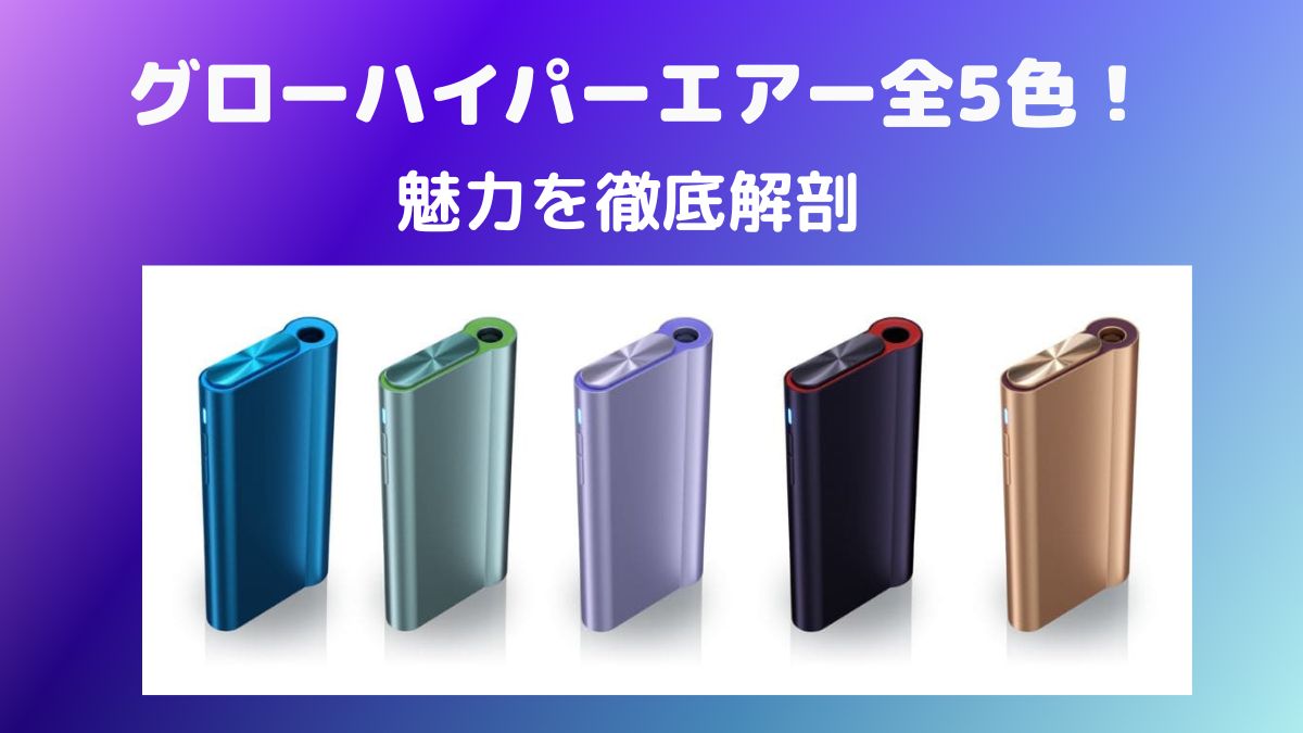 glo hyper air（グローハイパーエアー）全5色介绍！彻底解析各色魅力