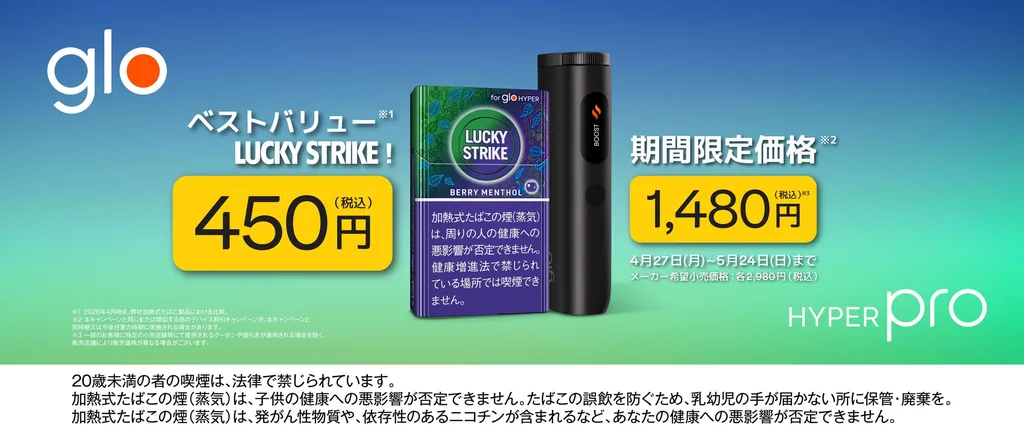 [glo] Glo Hyper Pro 价格大幅降至1480日元！折扣活动持续至5月24日 |最低价格品牌：Lucky Strike兼容设备