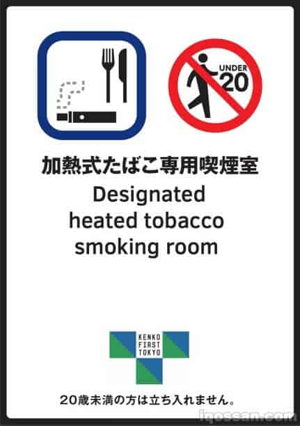 东京都发放的“加热式烟草专用吸烟室”标识。表示仅限加热式烟草,设有可边吸边饮食等的吸烟室。
