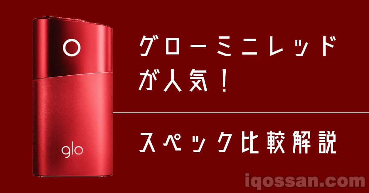 glo mini红色款人气高涨！便利店可购买的新型glo评价与差异对比确认