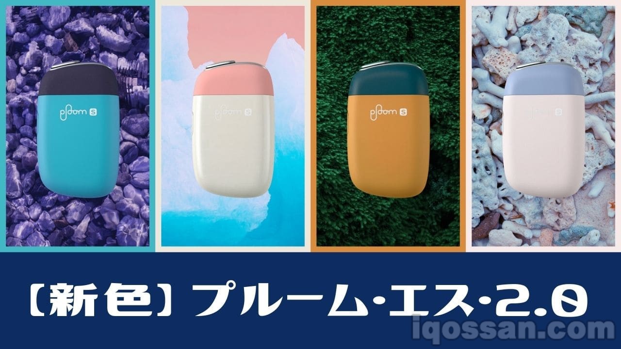 Ploom S 2.0新色发售！蓝色、粉色、橙色等共追加6色