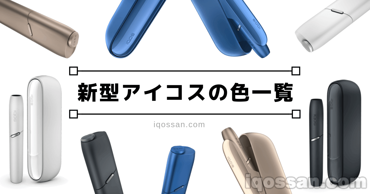 新型IQOS「IQOS3・Multi」全4色的人气颜色是？通过图片一览确认金色、蓝色、白色、黑色