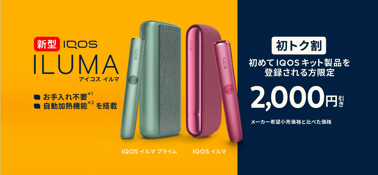 IQOS ILUMA PRIME可优惠2000日元购买！初回优惠活动