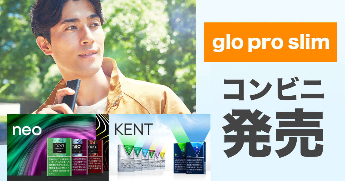 glo pro slim全国便利店发售！价格上调→便利店售价2,980日元