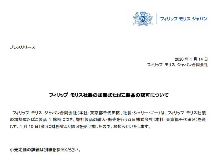 《关于菲利普·莫里斯公司制造的加热式烟草产品的批准》第1页。据悉于1月10日获得财务省批准。