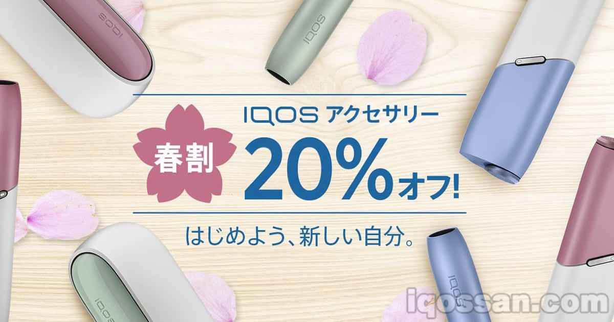 IQOS春割活动配件也享20%折扣！推荐帽盖、保护盖、保护壳
